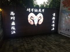 门面-夜宴江景餐厅