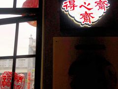 -得心斋(国瑞升平里店)
