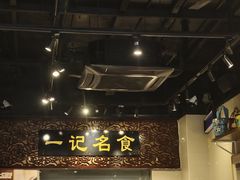 -一记面馆(易发店)