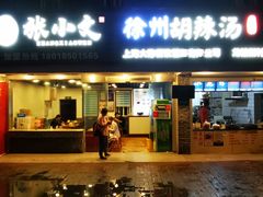 门面-张小文胡辣汤(龙柏新村店)