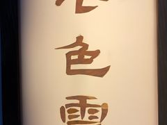 -七色云蔬食(喜邻里店)