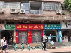 -胡椒猪肚汤(康王店)