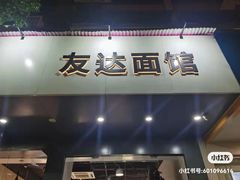 门面-友达面馆(广州总店)