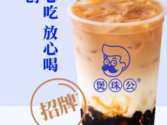 -煲珠公·老红糖珍珠奶茶(长宁龙之梦店)
