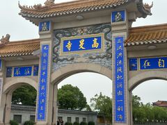 -高旻寺