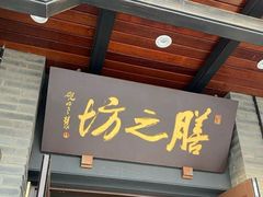 -膳之坊(长青街店)