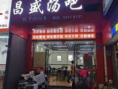 -昌盛汤吧(光明北路店)