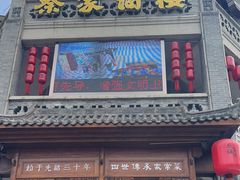 门面-蔡家酒楼(一德街店)