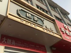 -酥翁糕点(顺义店)