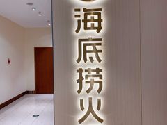 门面-海底捞火锅(奉化银泰店)