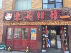 门面-东吴面馆(好运街店)