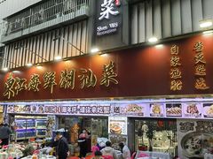 -东江海鲜大排档·潮汕菜·砂锅粥