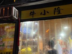门面-牛小隆牛肉面馆(四牌楼店)