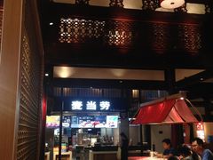 -麦当劳(南后街店)