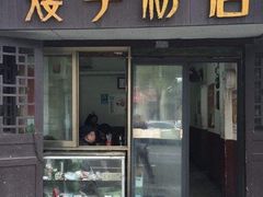 门面-矮子粉店1985·长沙米粉(湘春路店)