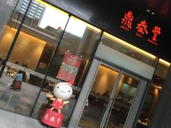 门面-鼎泰丰(国金店)