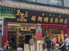 -马志善稀糊爛生熟肉店