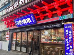 -董记老清泉·鲜切涮羊肉(窑岭店)