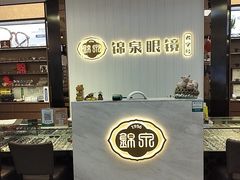 -锦泉眼镜(仓边路店)