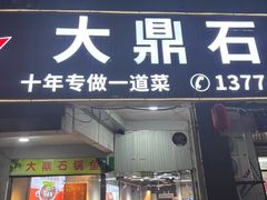 -大鼎石锅鱼(春江里店)