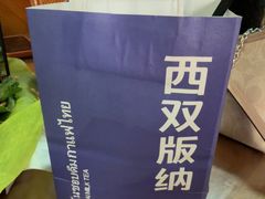-沐毫傣泐云南菜孔雀宴•手抓饭傣味烧烤(曼听公园店)