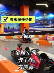 -极速酷玩漂移卡丁车俱乐部(世纪金源购物中心店)