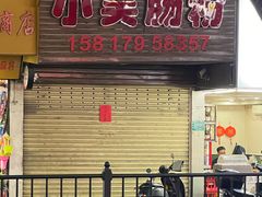 -小吴肠粉