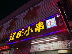门面-辽B·小串(总店)
