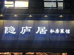 门面-马头巷·隐庐居·红油大虾(园区店)