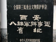 -八路军西安办事处纪念馆