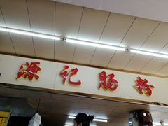 -源记肠粉(华贵路店)