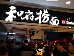 门面-和府捞面(东直门银座店)