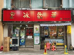 -華歡冰室-WahFoon(吉大店)