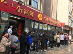 门面-小街天府(西工小街店)