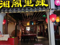 门面-湘阁里辣(南岭购物广场店)