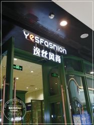 -逸丝风尚专注烫染