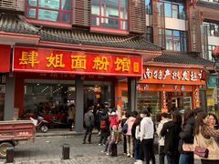 门面-肆姐面粉馆(坡子街店)