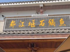 -都江堰石锅鱼