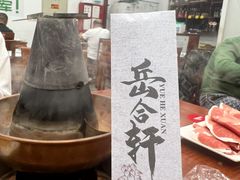 -岳合轩老北京涮肉