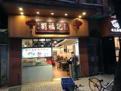 门面-西关刘福记(文德路店)