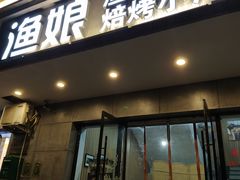 门面-渔娘渔家丹东海鲜(东直门店)