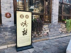 -古北烤梨