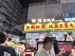 -回味黑鸭煲·始于2006(万松园店)