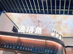 -渔语鱼新川菜Bistro(万象天地店)