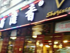 -蜀滋香鲜鱼美蛙火锅(339店)
