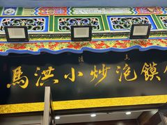 -清真·马洪小炒泡馍馆(钟楼回民街店)