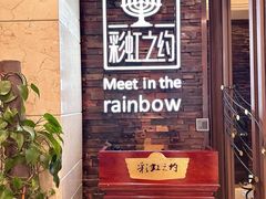 门面-彩虹之约•淮扬家宴(亚运村店)
