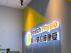 -Stretch斯川驰·拉伸·运动康复(南施街店)