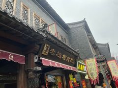 -老槐树煎包