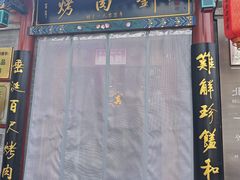 -烤肉刘·清真老北京炙子烤肉(虎坊桥老店)